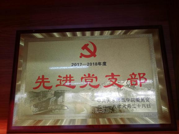 说明: 2017-2018先进党支部